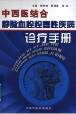 中西医结合静脉血栓栓塞性疾病诊疗手册