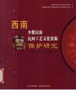 西南少数民族民间工艺文化资源保护研究