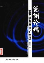 篱侧论稿 文艺学与美学论文选