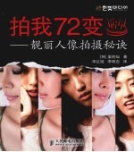 拍我72变 靓丽人像拍摄秘诀
