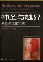 基督教文化学刊 第19辑·2008春 神圣与越界