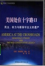 美国处在十字路口 民主、权力与新保守主义的遗产