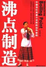 沸点制造：中国当红笑星小沈阳的运作密码