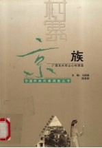 中国民族村寨调查 京族 广西东兴市山心村调查