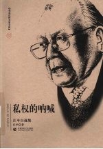 私权的呐喊 江平自选集