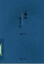 一滴水有多深