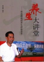 养生大讲堂 张冰隅教授养生讲座荟萃