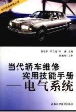 当代轿车维修实用技能手册 电气系统