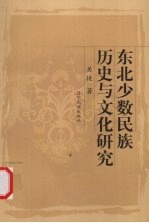 东北少数民族历史文化研究
