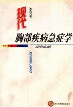现代胸部疾病急症学