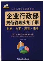 企业行政部规范管理实用手册