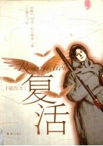复活 插图本