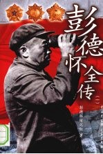 彭德怀全传 1