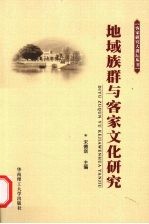地域族群与客家文化研究