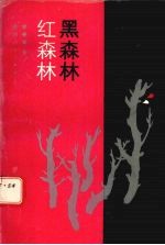 黑森林 红森林