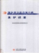 湖北省京珠高速公路养护纲要