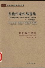 肖仁福小说选 苗族作家作品选集