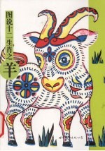 图说十二生肖 羊