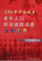 2006年中国城乡老年人口状况追踪调查数据分析