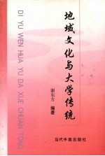 地域文化与大学传统