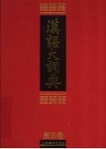 汉语大词典 第5卷 下
