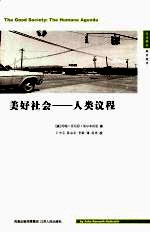 美好社会 人类议程