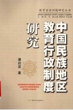 中国民族地区教育行政制度研究