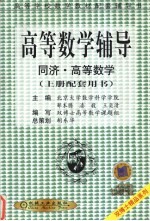 高等数学辅导 同济·高等数学 上 配套用书