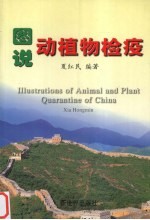 图说动植物检疫 中英文本