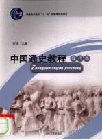 中国通史教程 现代卷