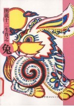 图说十二生肖 兔