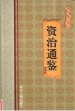 新编白话资治通鉴 第4卷