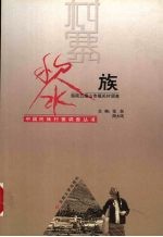 中国民族村寨调查 黎族 海南五指山市福关村调查