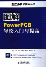 图解PowerPCB轻松入门与提高
