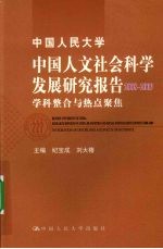 中国人民大学中国人文社会科学发展研究报告 2008-2009 学科整合与热点聚集