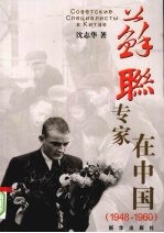 苏联专家在中国 1948-1960