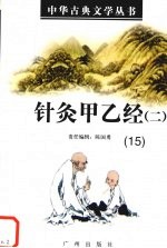 针灸甲乙经 2