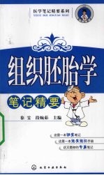组织胚胎学笔记精要