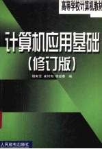 计算机应用基础 修订版