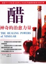 双色 醋：神奇的治愈力量