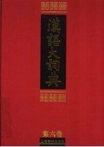 汉语大词典 第6卷 下