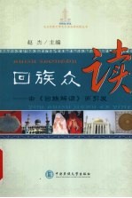 回族众读 由《回族解读》而引发