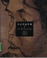 王公作品手稿 3 往事与记忆