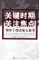 关键时期 关注焦点 领导干部决策大参考