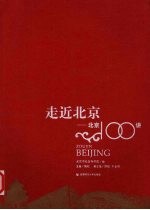 走近北京 北京100讲