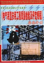 电气装置安装工程质量检验及评定规程实施手册 第3册