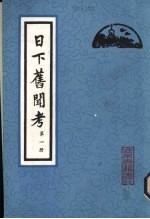 日下旧闻考 第8册
