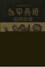 益那悲歌 彝汉文对照