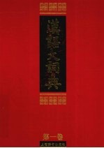 汉语大词典 第1卷 上