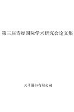 第三届诗经国际学术研讨会论文集